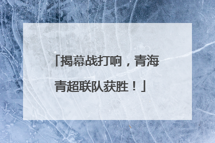 揭幕战打响，青海青超联队获胜！