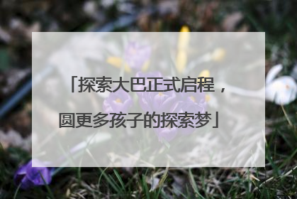 探索大巴正式启程，圆更多孩子的探索梦