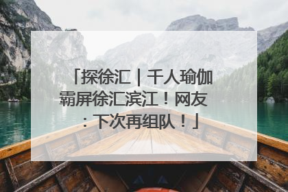 探徐汇｜千人瑜伽霸屏徐汇滨江！网友：下次再组队！
