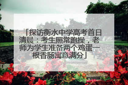探访衡水中学高考首日清晨：考生照常跑操，老师为学生准备两个鸡蛋一根香肠寓意满分