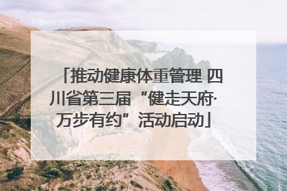 推动健康体重管理 四川省第三届“健走天府·万步有约”活动启动