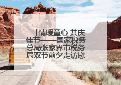 情暖童心 共庆佳节——国家税务总局张家界市税务局双节前夕走访慰问困难儿童家庭