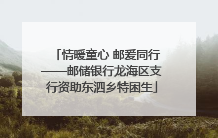 情暖童心 邮爱同行——邮储银行龙海区支行资助东泗乡特困生
