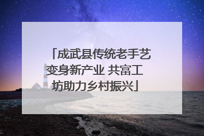 成武县传统老手艺变身新产业 共富工坊助力乡村振兴