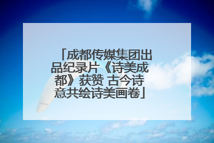 成都传媒集团出品纪录片《诗美成都》获赞 古今诗意共绘诗美画卷