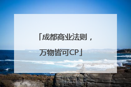 成都商业法则，万物皆可CP