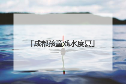 成都孩童戏水度夏