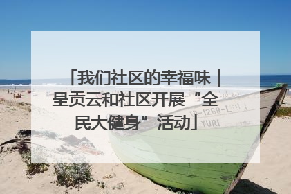 我们社区的幸福味｜呈贡云和社区开展“全民大健身”活动