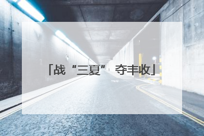 战“三夏” 夺丰收