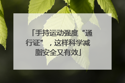 手持运动强度“通行证”，这样科学减脂安全又有效
