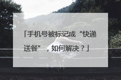 手机号被标记成“快递送餐”，如何解决？