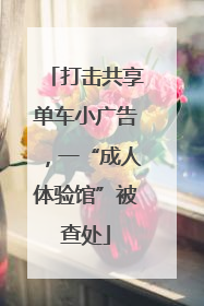 打击共享单车小广告，一“成人体验馆”被查处