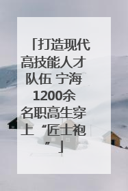 打造现代高技能人才队伍 宁海1200余名职高生穿上“匠士袍”