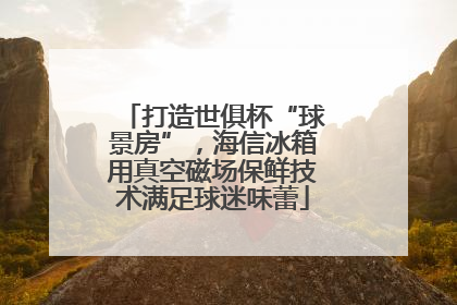 打造世俱杯“球景房”，海信冰箱用真空磁场保鲜技术满足球迷味蕾