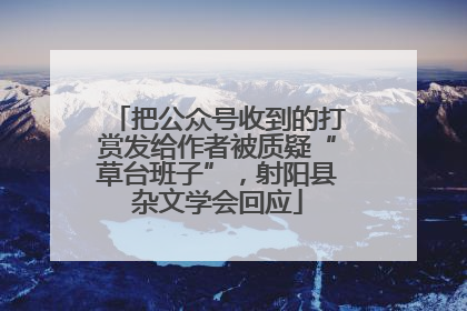把公众号收到的打赏发给作者被质疑“草台班子”，射阳县杂文学会回应
