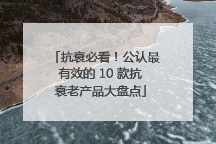 抗衰必看！公认最有效的 10 款抗衰老产品大盘点