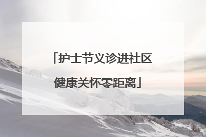 护士节义诊进社区 健康关怀零距离