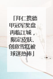 拜仁携德甲冠军奖盘再临江城，限定皮肤、创意雪糕被球迷热捧