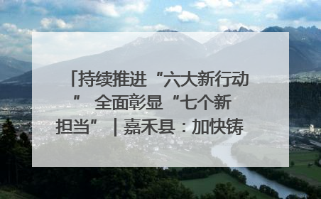 持续推进“六大新行动 ” 全面彰显“七个新担当”｜嘉禾县：加快铸造行业提档升级 助力绿色高质量发展