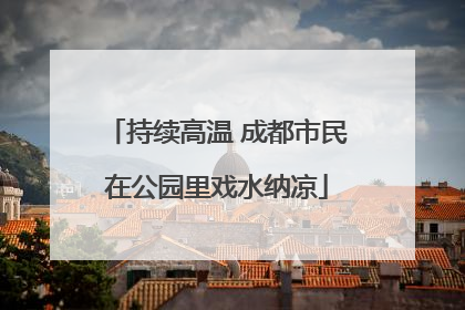 持续高温 成都市民在公园里戏水纳凉