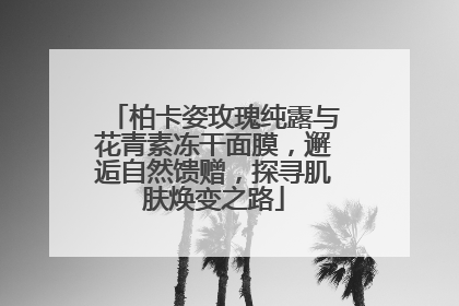 柏卡姿玫瑰纯露与花青素冻干面膜，邂逅自然馈赠，探寻肌肤焕变之路