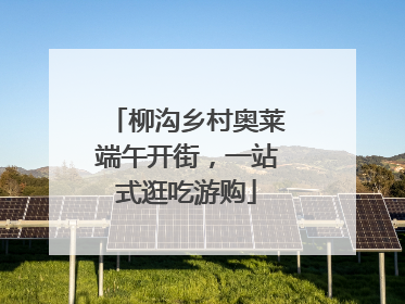 柳沟乡村奥莱端午开街，一站式逛吃游购