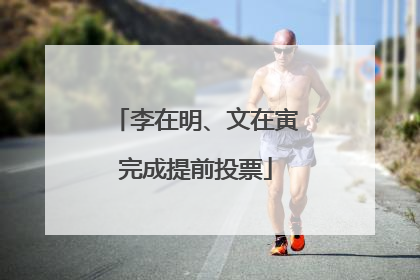 李在明、文在寅完成提前投票