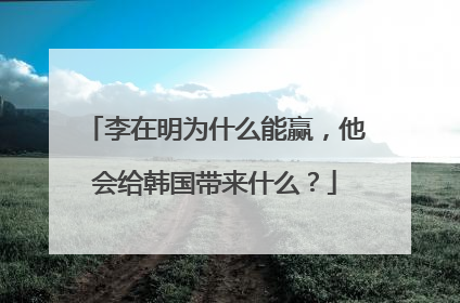 李在明为什么能赢，他会给韩国带来什么？