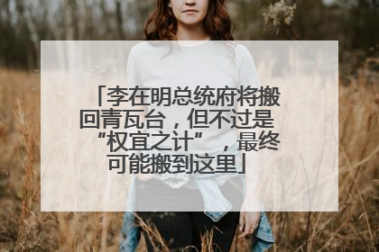 李在明总统府将搬回青瓦台，但不过是“权宜之计”，最终可能搬到这里