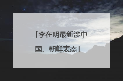 李在明最新涉中国、朝鲜表态