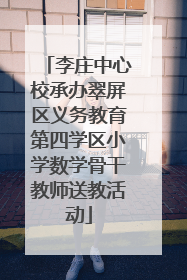 李庄中心校承办翠屏区义务教育第四学区小学数学骨干教师送教活动