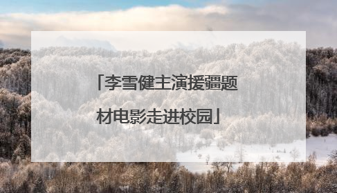 李雪健主演援疆题材电影走进校园
