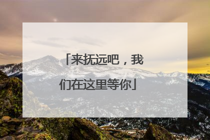 来抚远吧，我们在这里等你