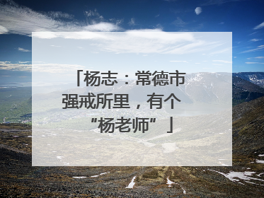 杨志：常德市强戒所里，有个“杨老师”