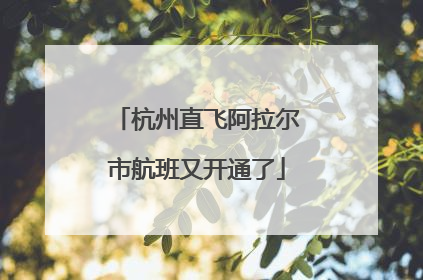 杭州直飞阿拉尔市航班又开通了