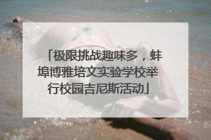 极限挑战趣味多，蚌埠博雅培文实验学校举行校园吉尼斯活动