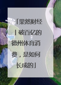 果然财经丨破百亿的德州体育消费，是如何长成的