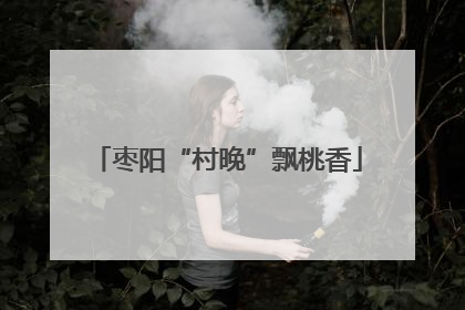 枣阳“村晚”飘桃香
