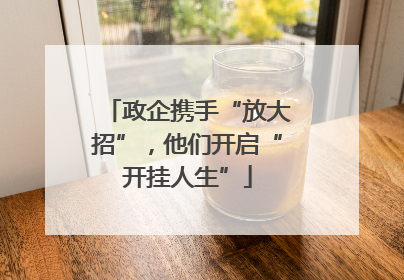政企携手“放大招”，他们开启“开挂人生”
