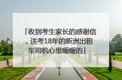 收到考生家长的感谢信，送考18年的新洲出租车司机心里暖暖的
