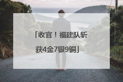 收官！福建队斩获4金7银9铜