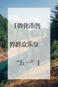 敦化市各界群众乐享“五一”
