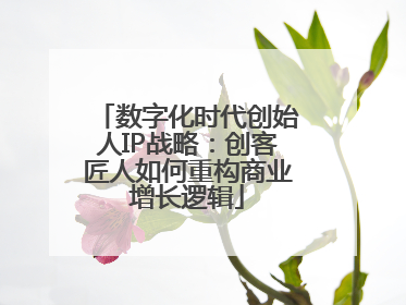数字化时代创始人IP战略：创客匠人如何重构商业增长逻辑