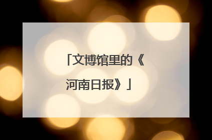文博馆里的《河南日报》