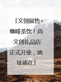 文创展售+咖啡茶饮！尚·文创礼品店正式开业，地址就在