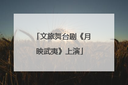 文旅舞台剧《月映武夷》上演