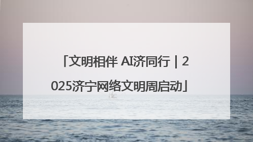 文明相伴 AI济同行｜2025济宁网络文明周启动