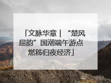 文脉华章｜“楚风屈韵”国潮端午游点燃秭归夜经济