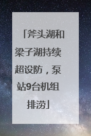 斧头湖和梁子湖持续超设防，泵站9台机组排涝