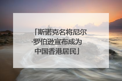 斯诺克名将尼尔·罗伯逊宣布成为中国香港居民